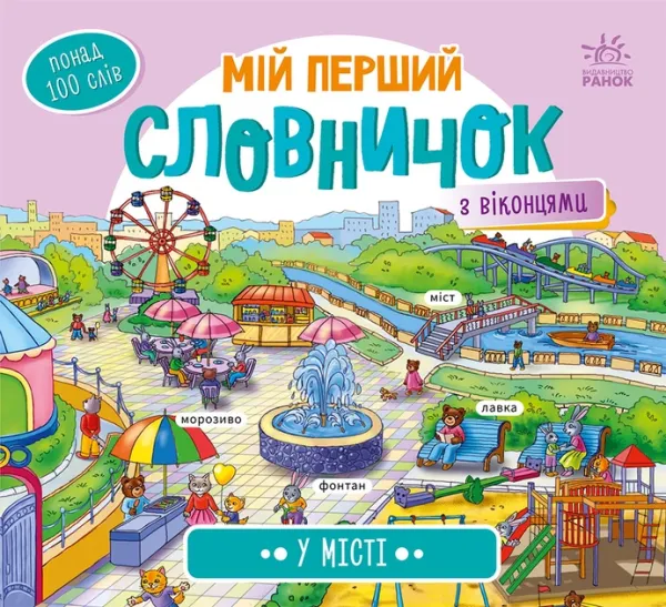 Мій перші словничок з віконцями У місті