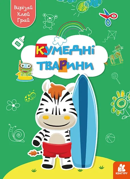 Кумедні тварини. Вирізай. Клей. Грай (Укр) Кенгуру