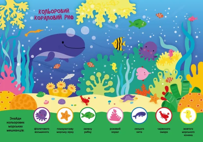 Підводний світ. Моя перша шукайка-помічайка. Лейла Гілс