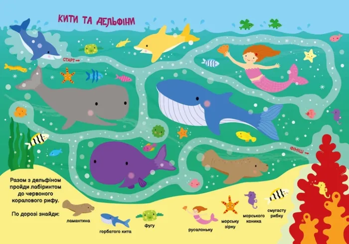 Підводний світ. Моя перша шукайка-помічайка. Лейла Гілс