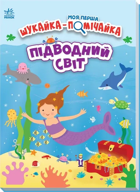 Підводний світ. Моя перша шукайка-помічайка. Лейла Гілс