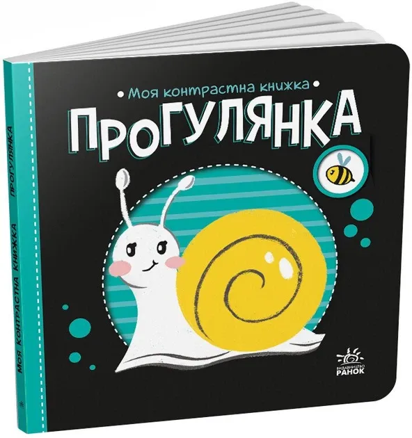 Прогулянка. Моя контрастна книжка. Мірошниченко Н.
