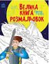 Велика книга розмальовок. Супергерої