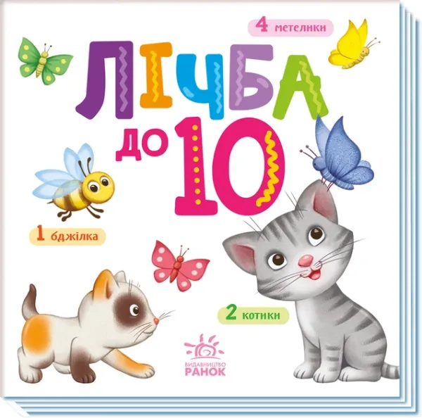 Лічба від 1 до 10. Розумний малюк