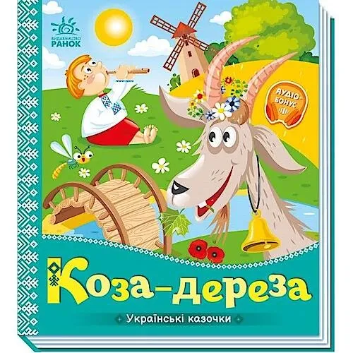 Книга Коза-дереза Ранок