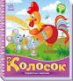 Українські казочки : Колосок (у)