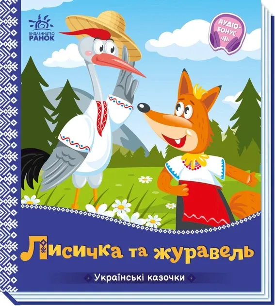 Лисичка та журавель. Українські казочки. Корягін В.О. (Укр) Ранок