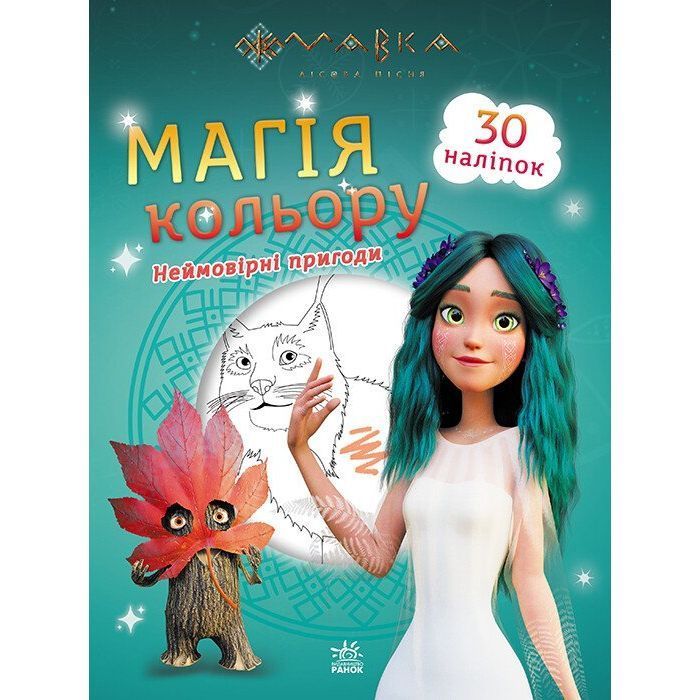 Мавка. Магія кольору. Неймовірні пригоди. 30 наліпок