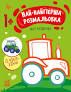 Най-найперша розмальовка. Мої машинки. Мусієнко Н.В. (Укр) Рано