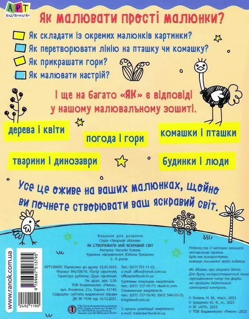 Як створювати мій яскравий світ. Творчий збірник. Коваль Н.М.