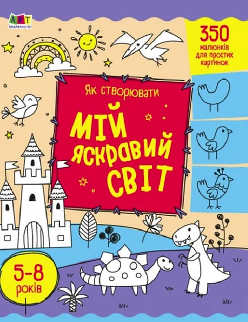 Як створювати мій яскравий світ. Творчий збірник. Коваль Н.М.