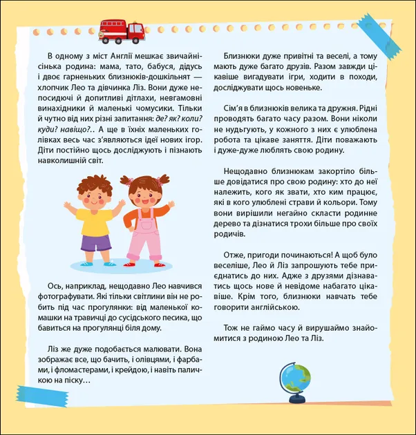 Англійська з наліпками. Лео та Ліз знайомлять із родиною. Муренець О.Г. (Укр/Англ)