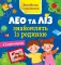 Англійська з наліпками. Лео та Ліз знайомлять із родиною. Муренець О.Г. (Укр/Англ)