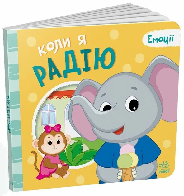 Коли я радію. Емоції. Меламед Г.М., Ярмоленко О.А.