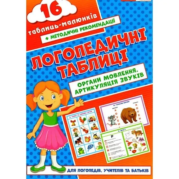Логопедичні таблиці Органи мовлення