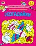 Розгадайки. Заспокійливі розфарбовки (Укр) АРТ (9789667614966) (504743)