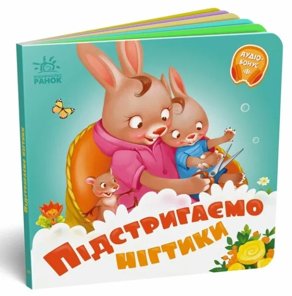 Підстригаємо нігтики. Потрібні книжки. Меламед Г.М