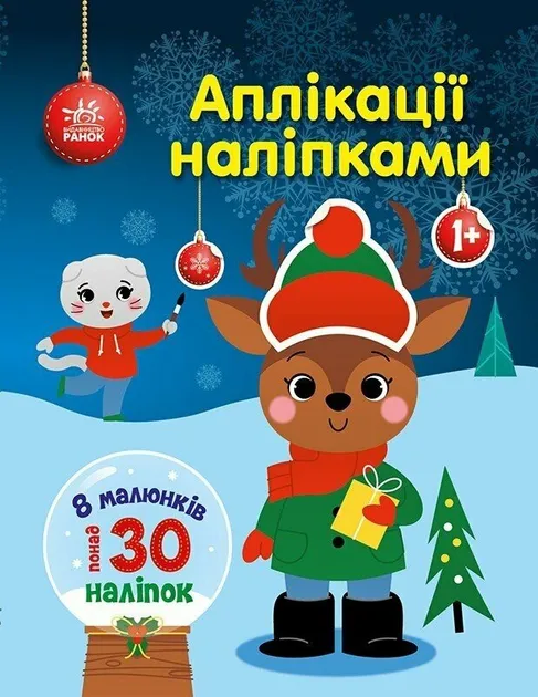 Олень. Аплікації наліпками. Каспарова Ю.В.