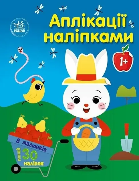Ферма. Аплікації наліпками. Каспарова Ю.В. (Укр) Ранок