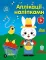 Ферма. Аплікації наліпками. Каспарова Ю.В. (Укр) Ранок