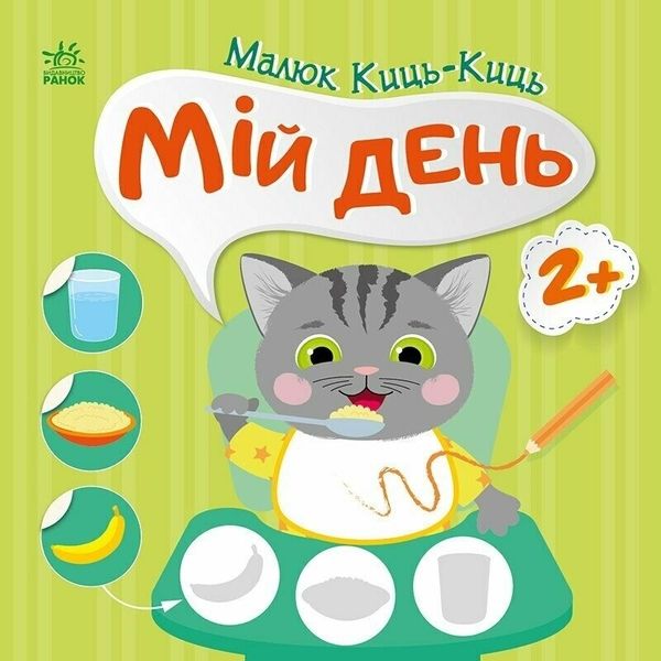 Малюк Киш-Киш. Мій день. Пуляєва А.О.