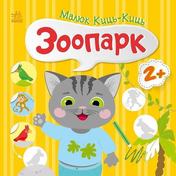 Малюк Киць-Кіць. Зоопарк. Пуляєва А.О. (Укр) Ранок (513859)