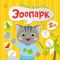 Малюк Киць-Кіць. Зоопарк. Пуляєва А.О. (Укр) Ранок (513859)