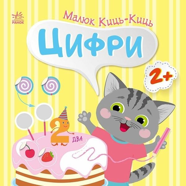 Малюк Киш-Киш. Цифри. Пуляєва А.О. (Укр) Ранок (513860)