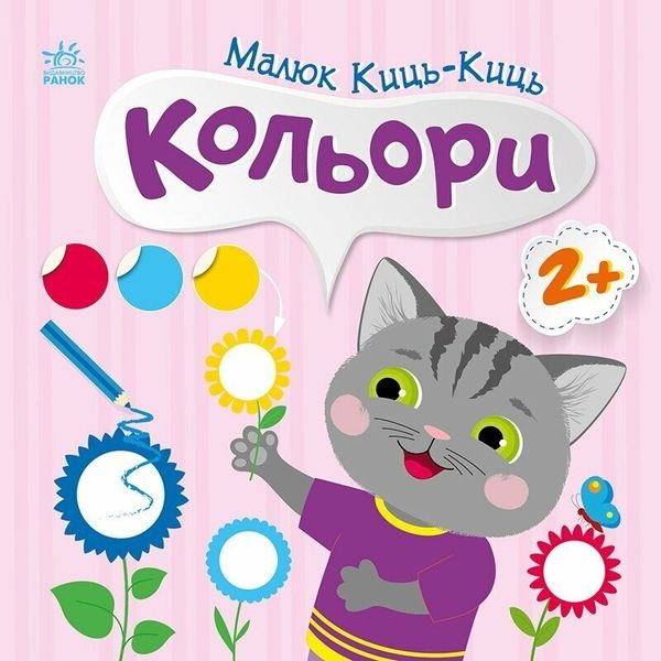 Малюк Киць-Кіць. Кольори. Пуляєва А.О. (Укр) Ранок (513862)