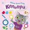 Малюк Киць-Кіць. Кольори. Пуляєва А.О. (Укр) Ранок (513862)