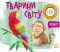 Тварини світу. Моя книжка-розкладайка. Мірошниченко