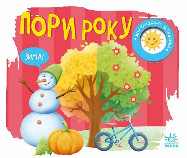 Пори року. Моя книжка-розкладайка. Мирошниченко Н.