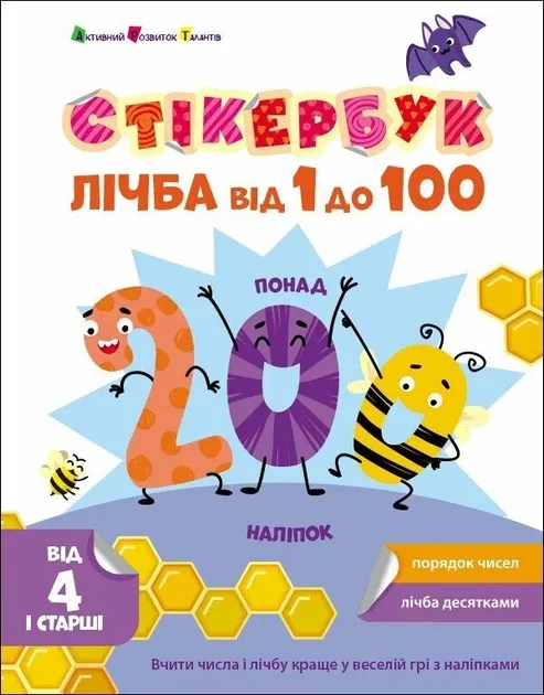 Стікербук. Лічба від 1 до 100. Коваль Н.