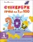 Стікербук. Лічба від 1 до 100. Коваль Н.