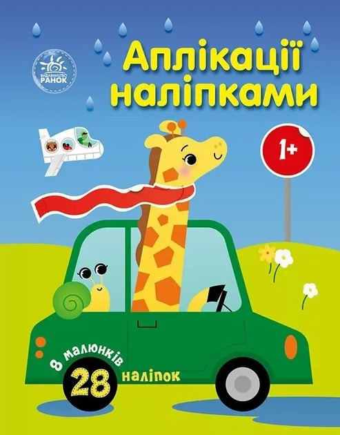 Аплікації наліпками. Машинки – Каспарова Ю.В. (Укр) Ранок