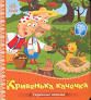 Українські казочки : Кривенька качечка (у)