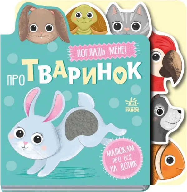 Малюкам про все на дотик : Про тваринок (у)