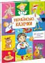 Українські казочки Малюкові про все на світі