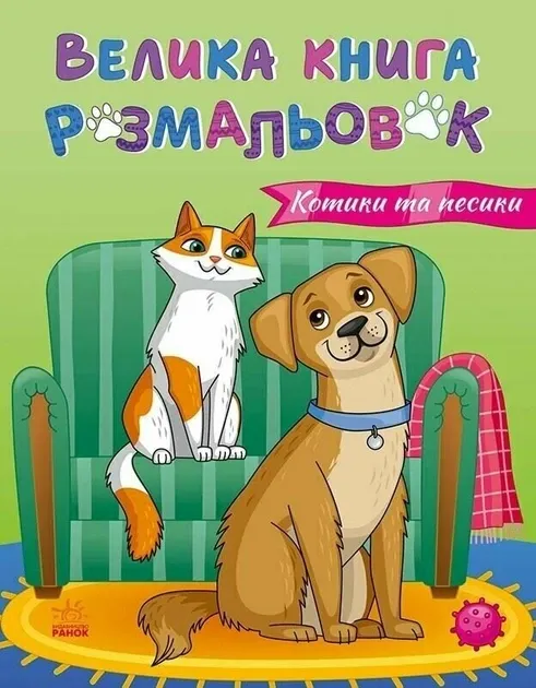 Велика книга розмальовок. Котики та песики Код товару: 310428