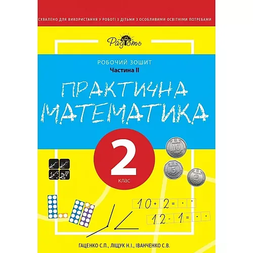 Практична математика 2 КЛАС, робочий зошит, II ЧАСТИНА. Перспектива 21-3