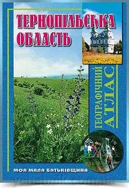 Тернопільська область. Географічний атлас