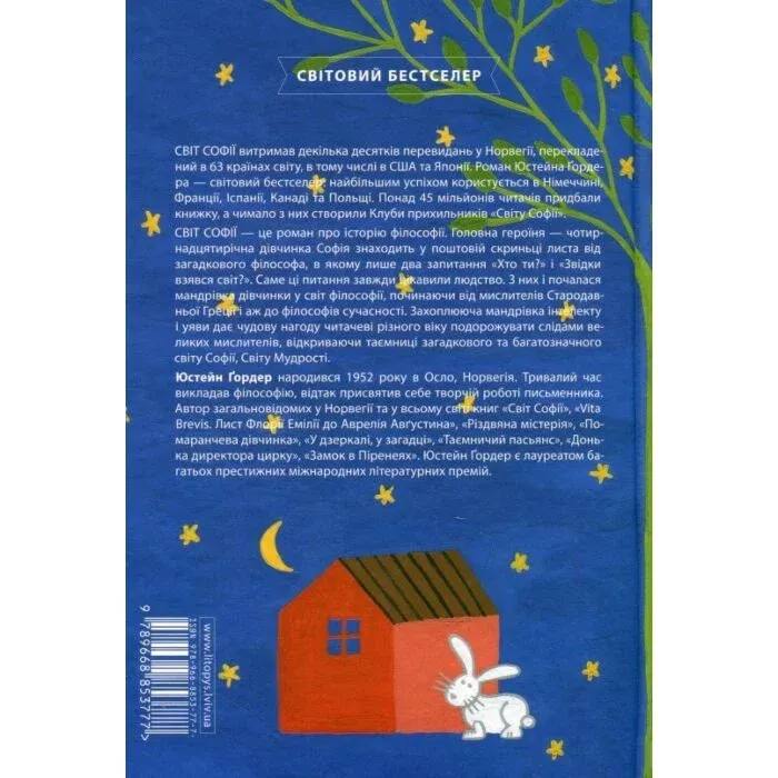 Світ Софії Юстейн Ґордер