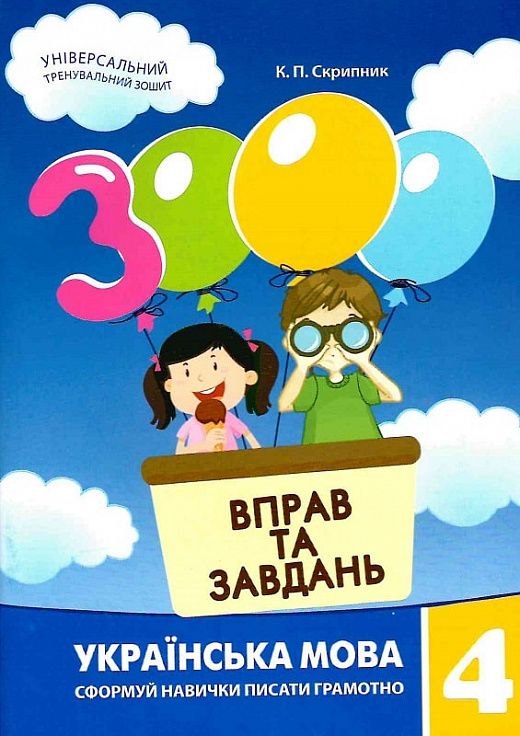 3000 вправ та завдань Українська мова 4 клас Час майстрів