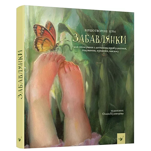 Забавлянки. Віршотворені ігри — Мазур Н.