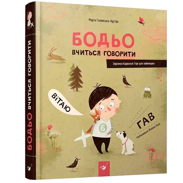 Бодьо вчиться говорити — Галевська-Кустра М.