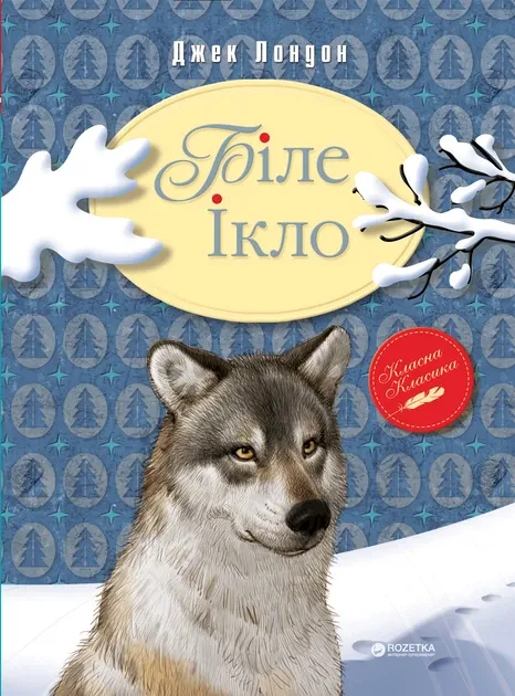Біле ікло (Рідна мова) Лондон Дж.