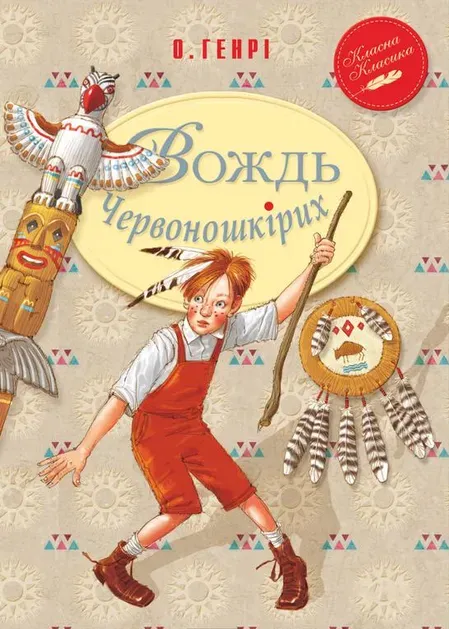 О.Генрі Вождь червоношкірих