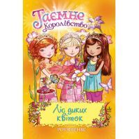 Ліс диких квіток. Таємне королівство. Книга 13