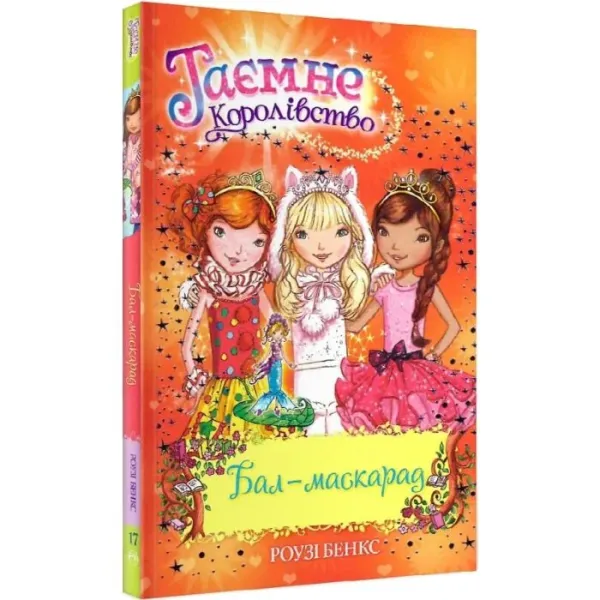 Таємне королівство. Книга 17 Бал-маскарад