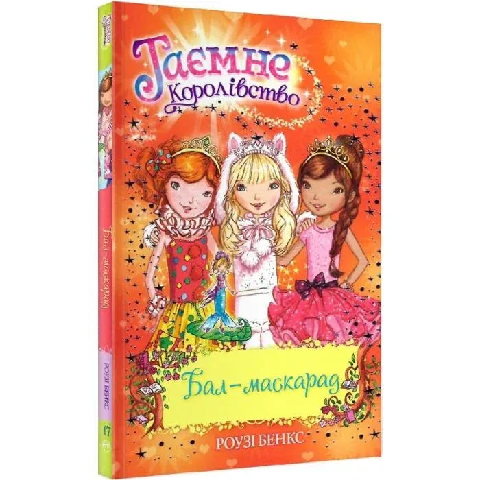 Таємне королівство. Книга 17 Бал-маскарад